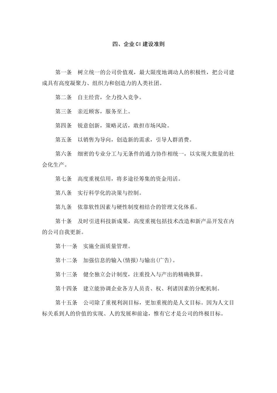 CI系统规范化管理企业ci建设准则(1).doc_第1页