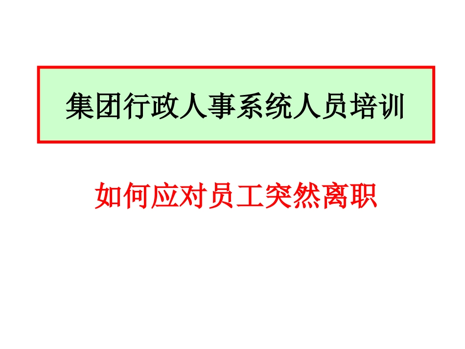 如何应对员工突然离职（行政人事系统培训）(1).ppt_第1页