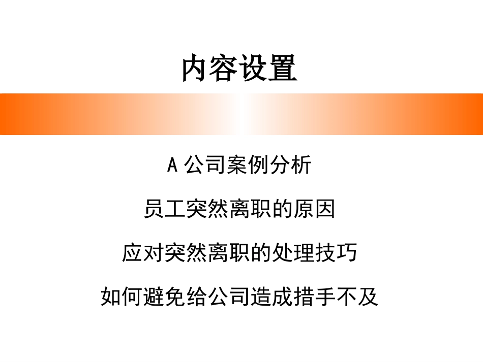 如何应对员工突然离职（行政人事系统培训）(1).ppt_第2页