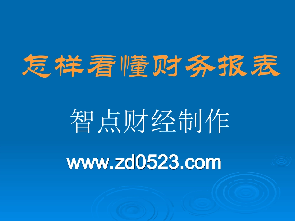 上市公司财务报表分析大全(史上最完整版ppt).ppt_第1页