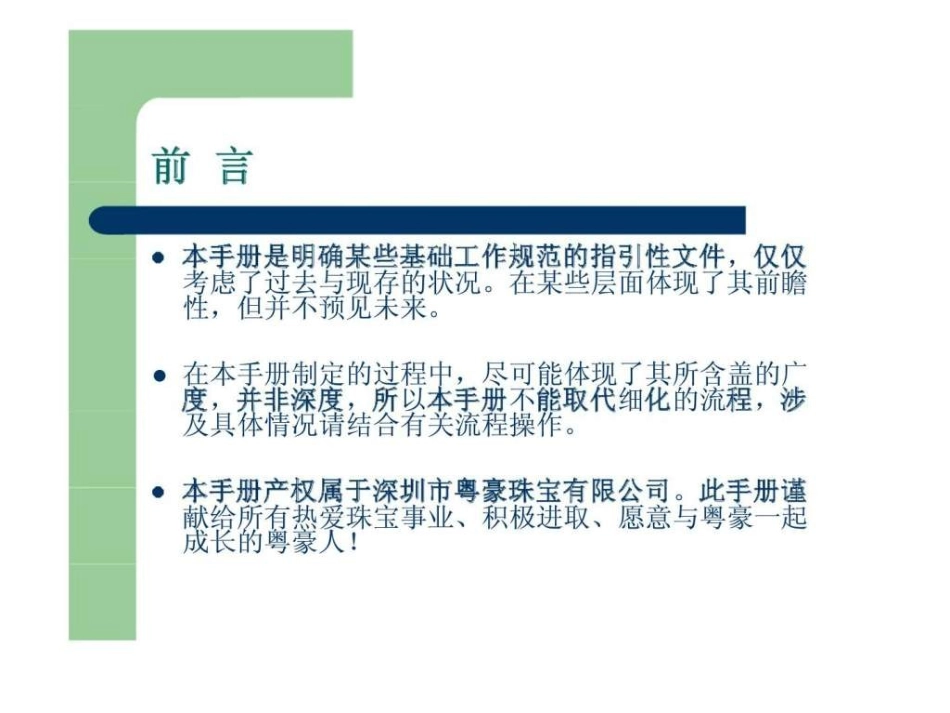 深圳市粤豪珠宝有限公司员工手册-156页PPT文档(1).ppt_第2页