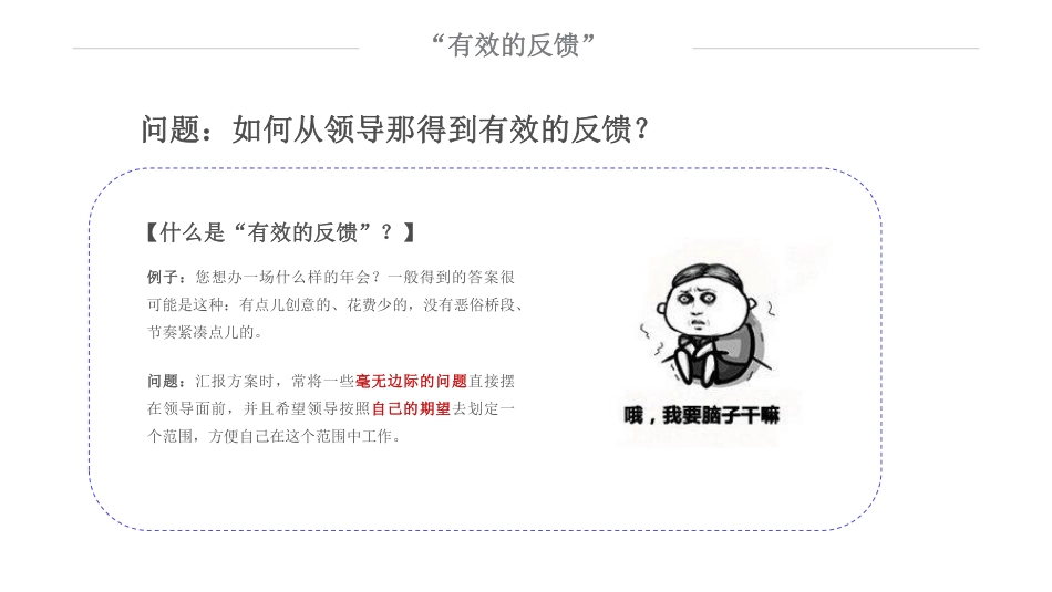 要反馈：汇报方案时，如何从领导那得到有效的反馈？(1).pdf_第3页