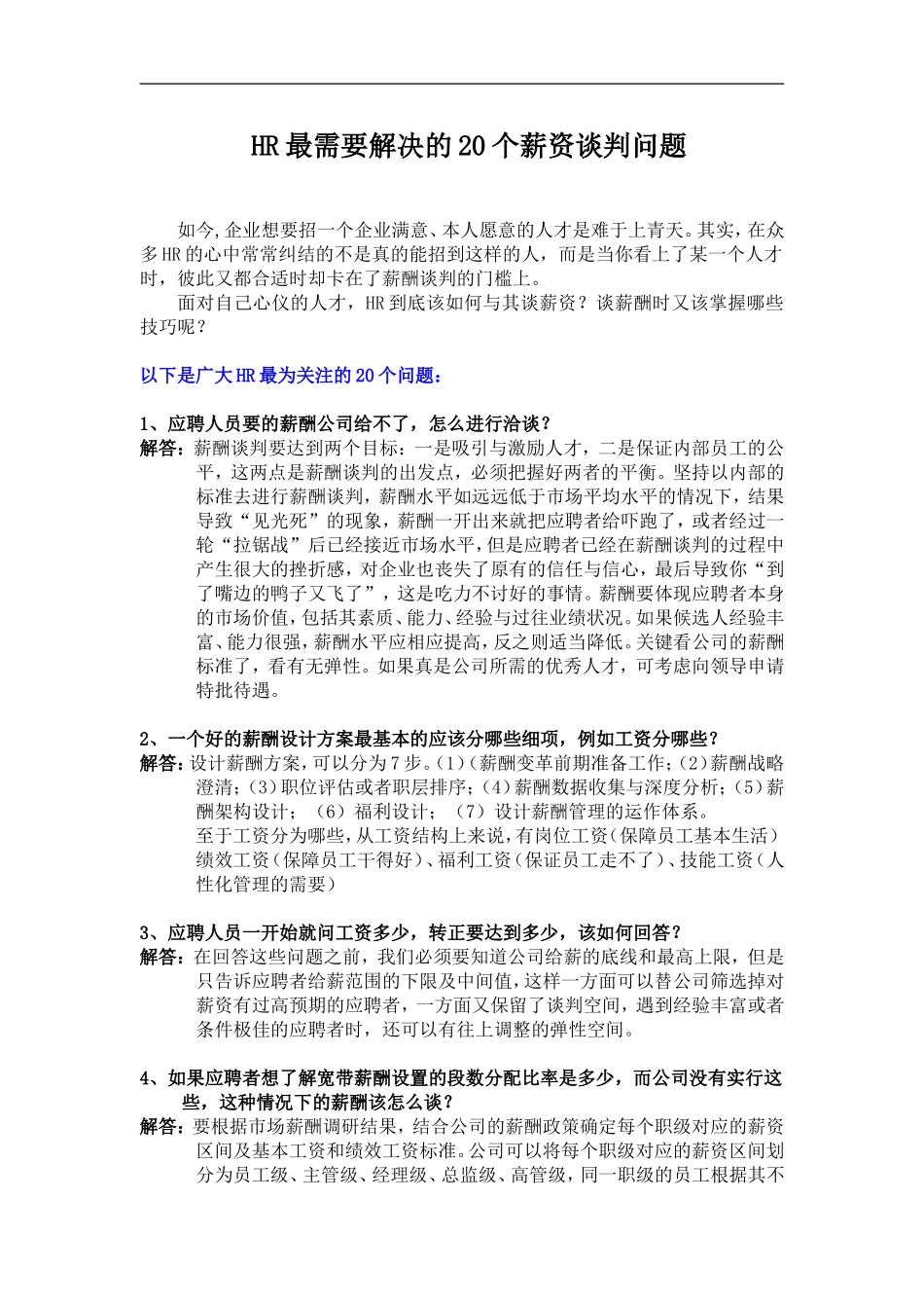 HR最需要解决的20个薪资谈判问题(1).doc_第1页