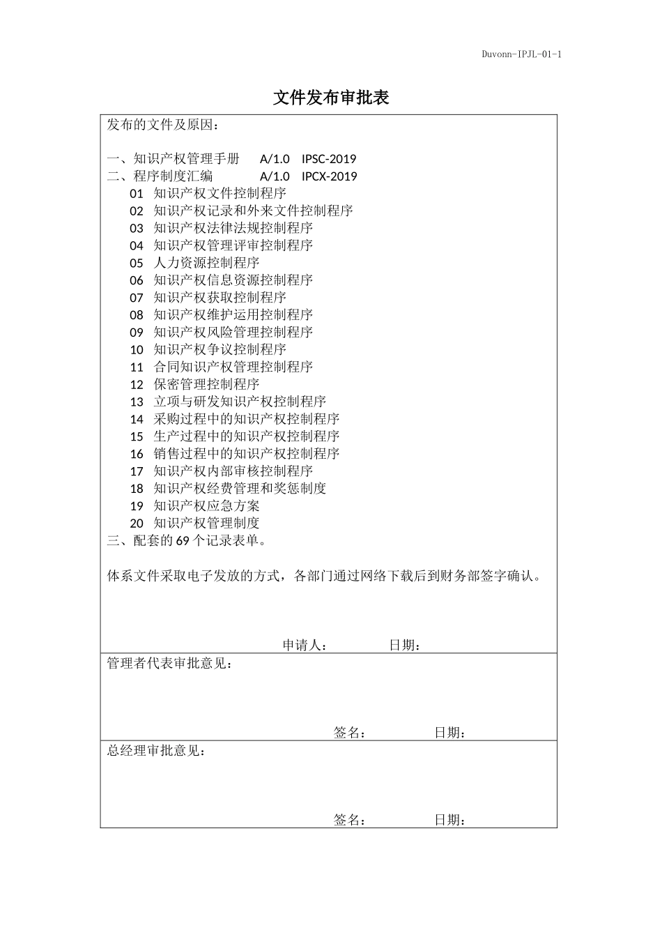 IPJL-01-1 文件发布审批表.docx_第1页