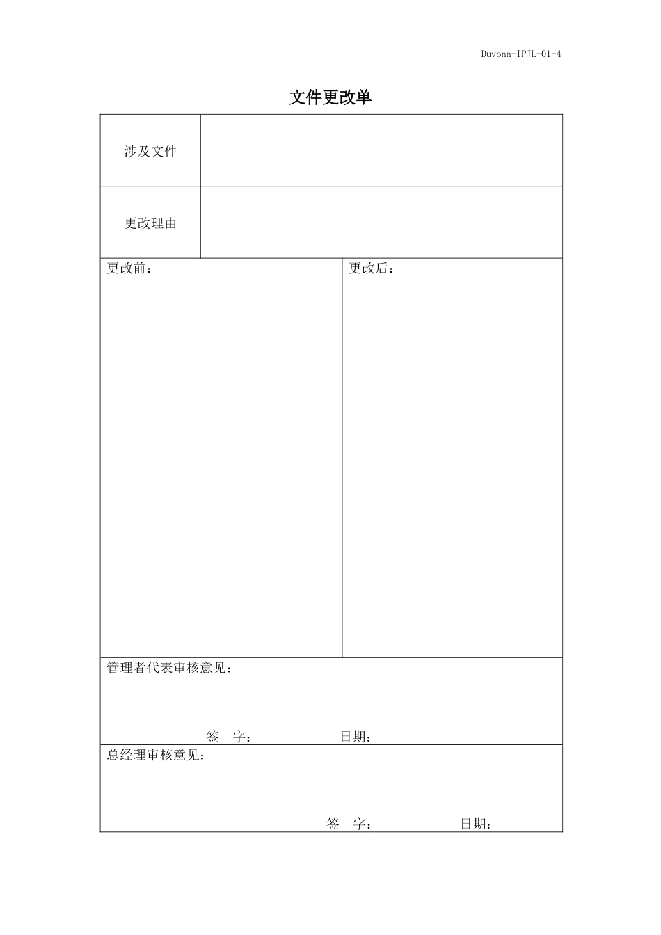 IPJL-01-4 文件更改单.docx_第1页