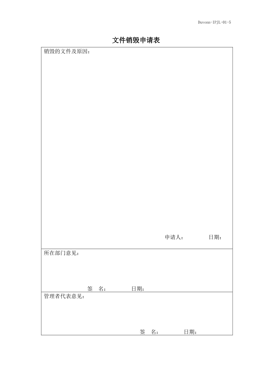 IPJL-01-5 文件销毁申请表.docx_第1页