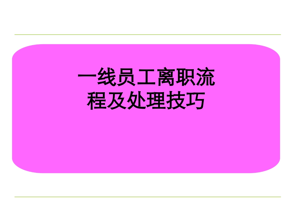 一线员工离职流程及处理技巧（世界500强企业）(1).ppt_第1页