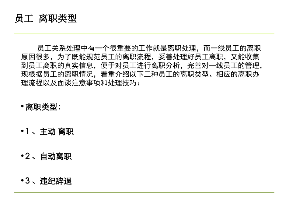 一线员工离职流程及处理技巧（世界500强企业）(1).ppt_第2页