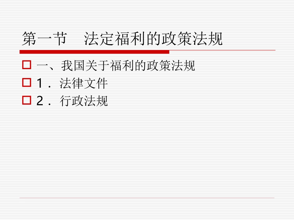 员工福利体系设计的影响因素(1).ppt_第2页