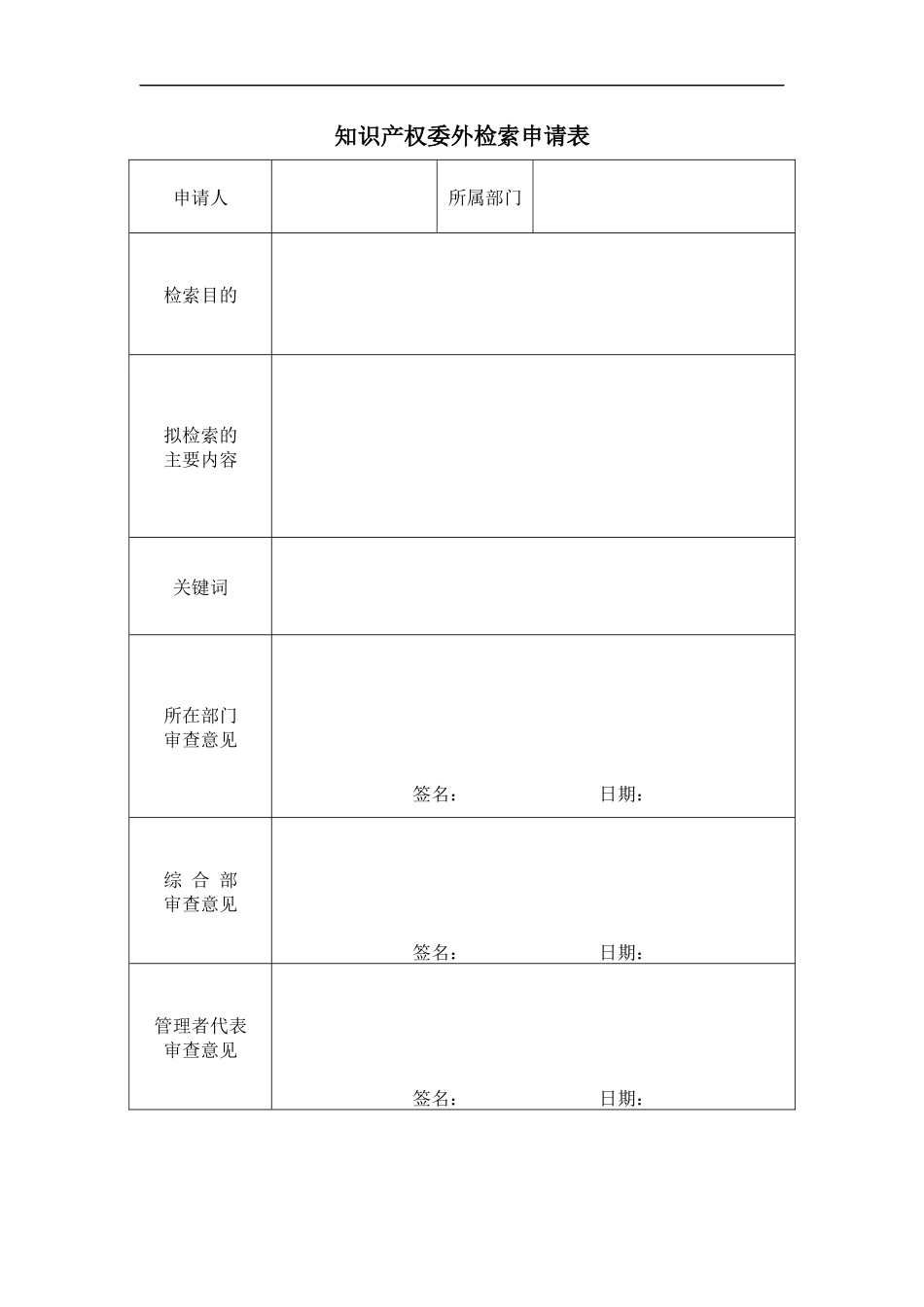 IPJL-07-3 知识产权委外检索申请表.docx_第1页