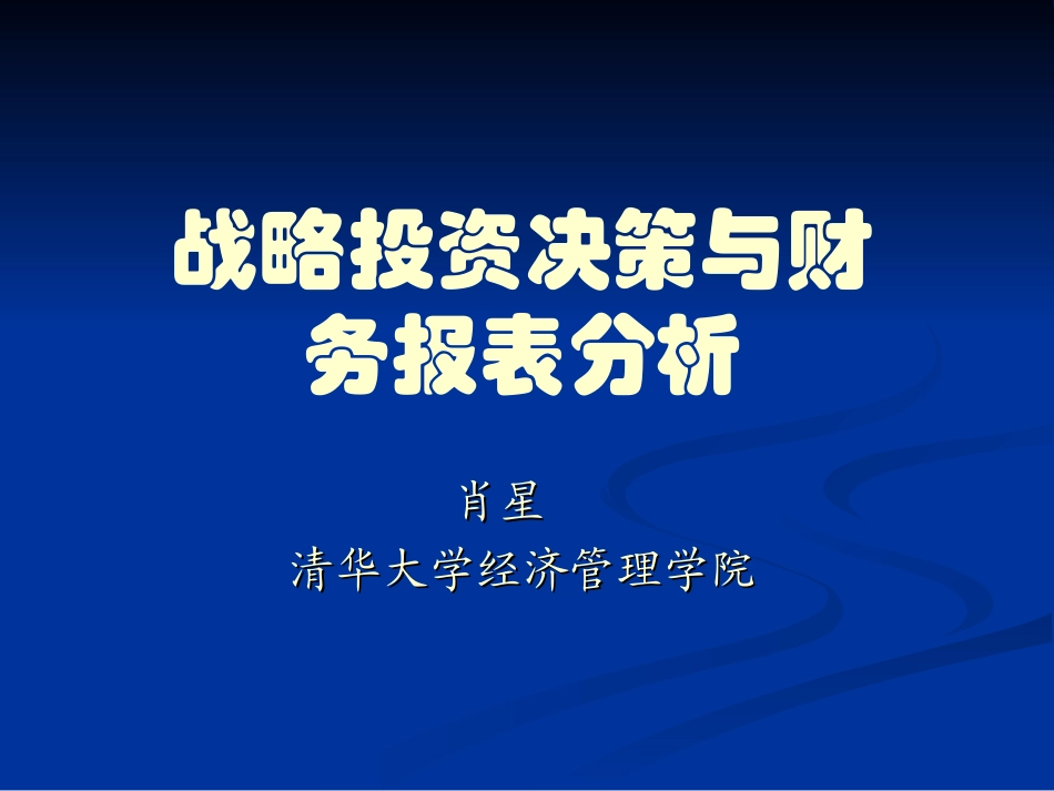 战略投资决策与财务报表分析（肖星  清华大学）.ppt_第1页