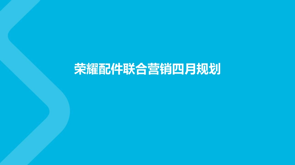 智者-荣耀配件联合营销4月规划-20180320.pdf_第1页