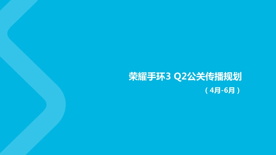 智者-荣耀手环3 Q2公关传播规划V3-180329.pdf_第1页