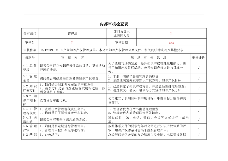 IPJL-17-3 内部审核检查表-1 管理层.docx_第1页