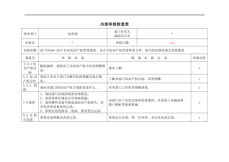 IPJL-17-3 内部审核检查表-5 品质部.docx_第1页