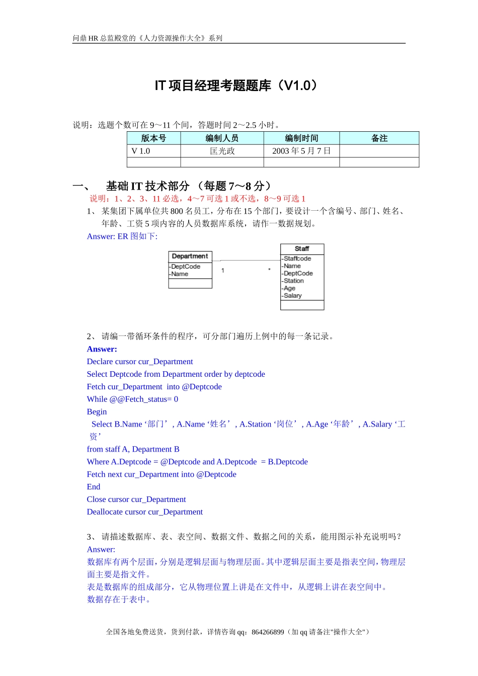 IT项目经理考题 V1-answer.doc_第1页