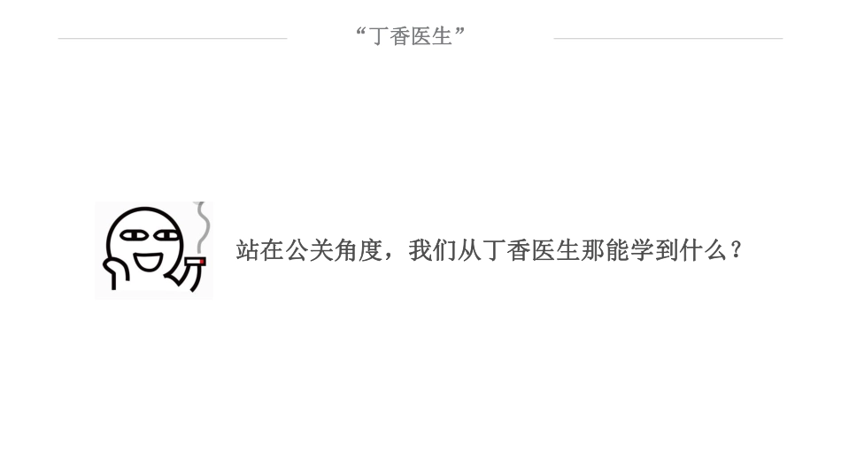 做对比：站在公关角度，我们从丁香医生那能学到什么？(1).pdf_第2页