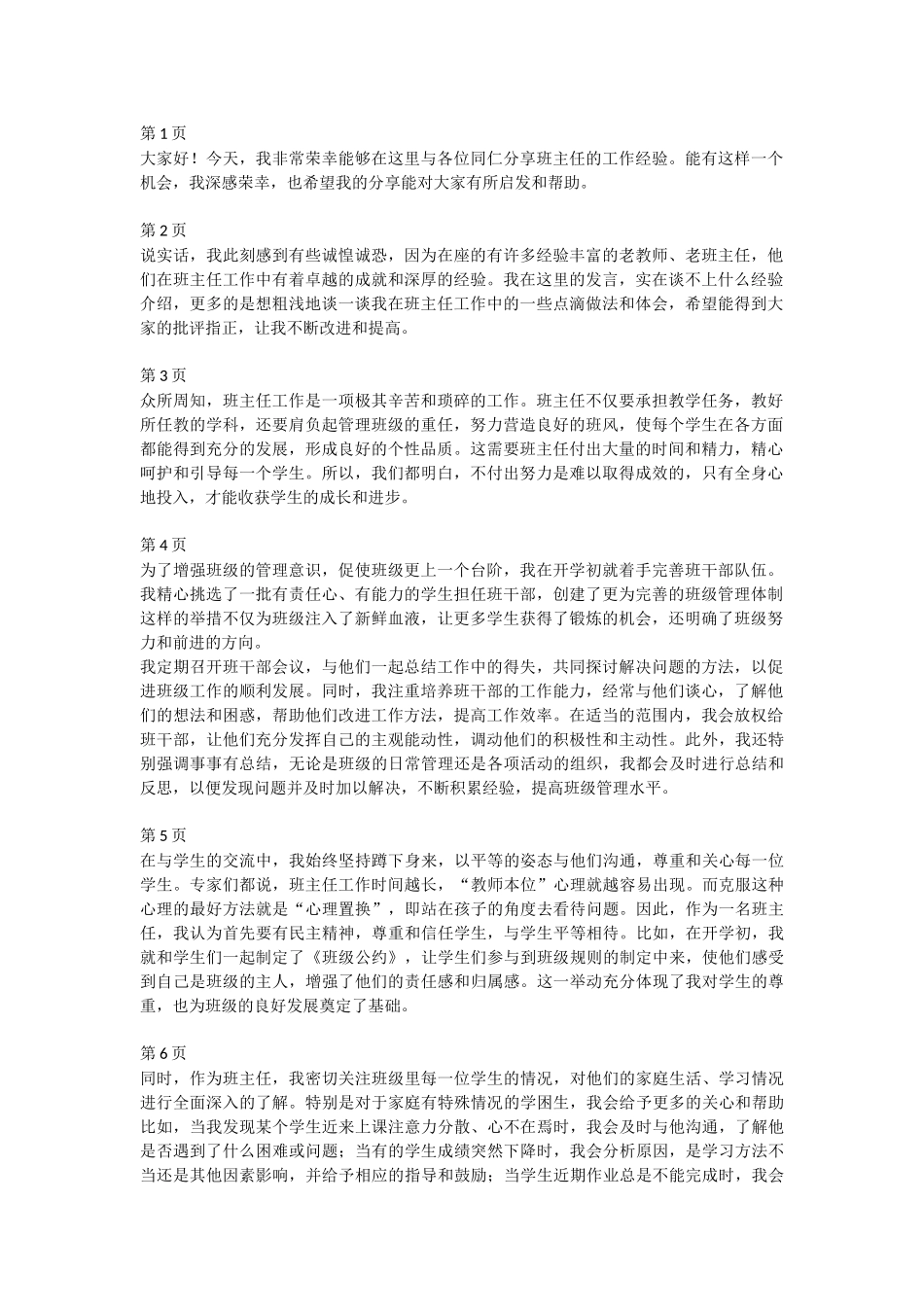 班主任经验交流分享 (6)--讲稿.docx_第1页