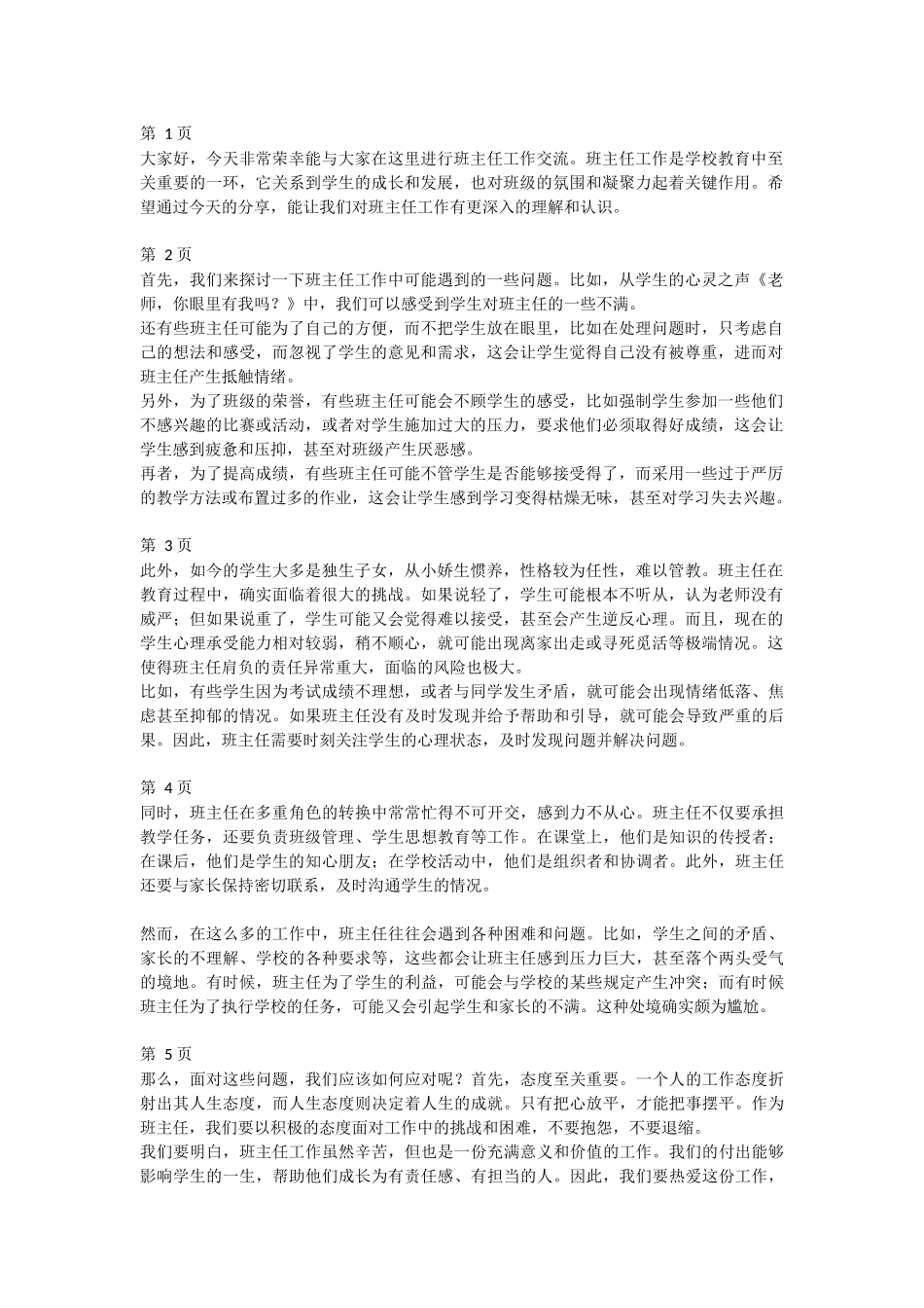 班主任经验交流分享 (18)--讲稿.docx_第1页