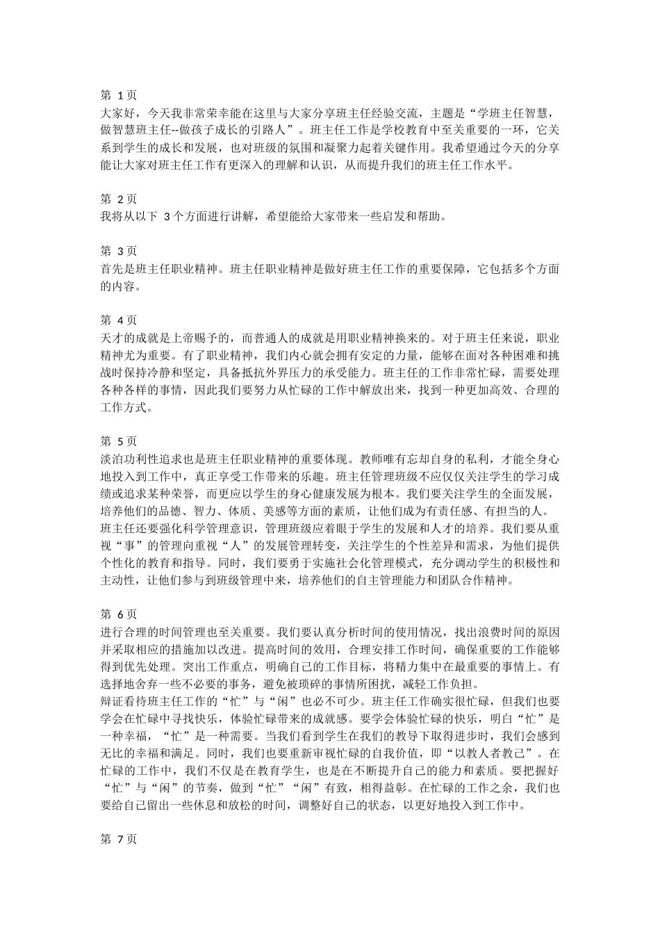 班主任经验交流分享 (23)--讲稿.docx_第1页
