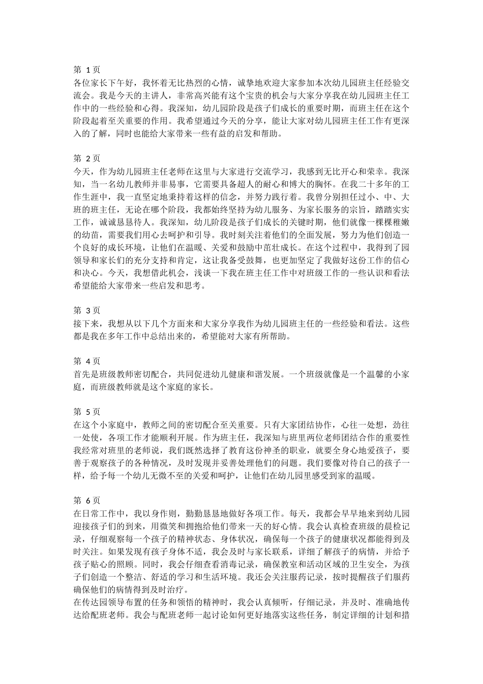 班主任经验交流分享 (25)--讲稿.docx_第1页