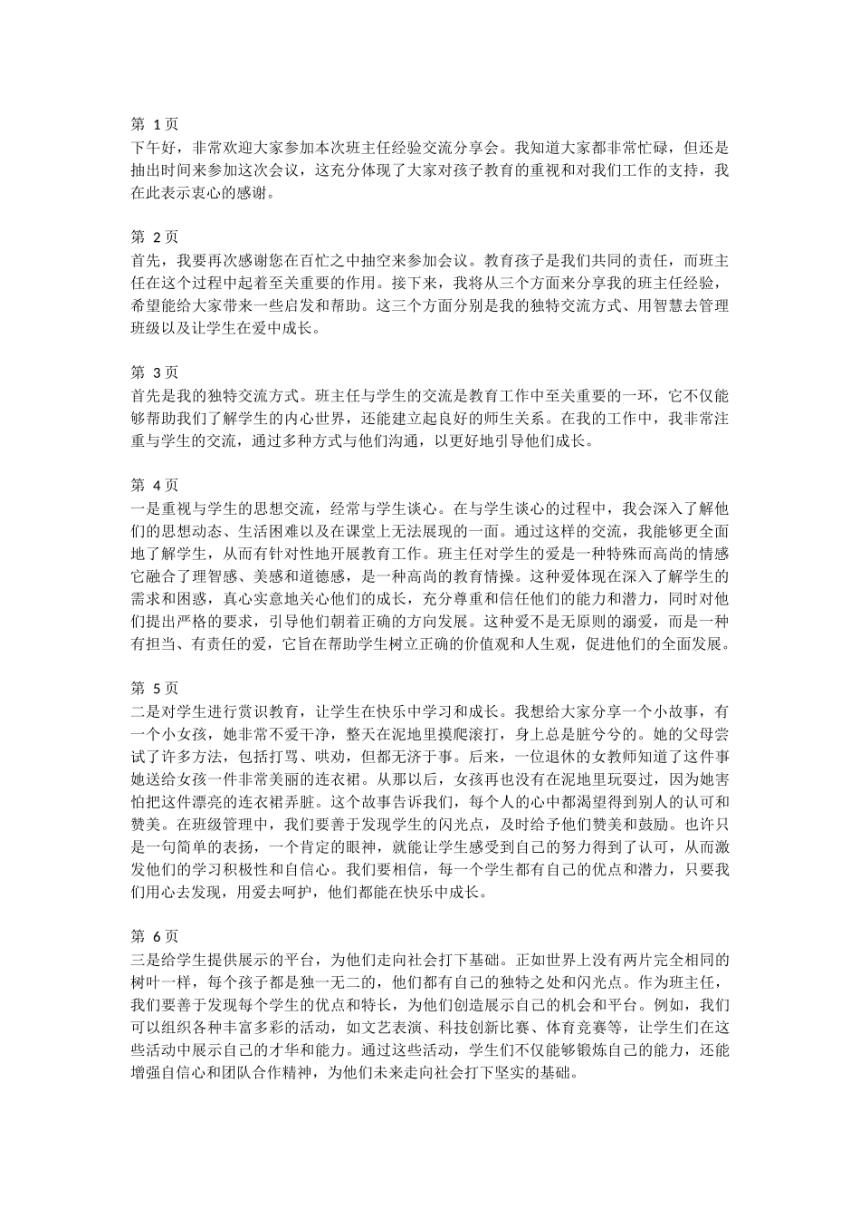 班主任经验交流分享 (57)--讲稿.docx_第1页