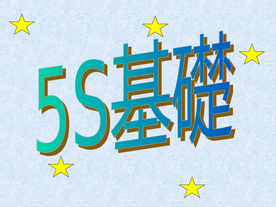 aab_1112_5S基础教程--杨国锋.ppt_第1页