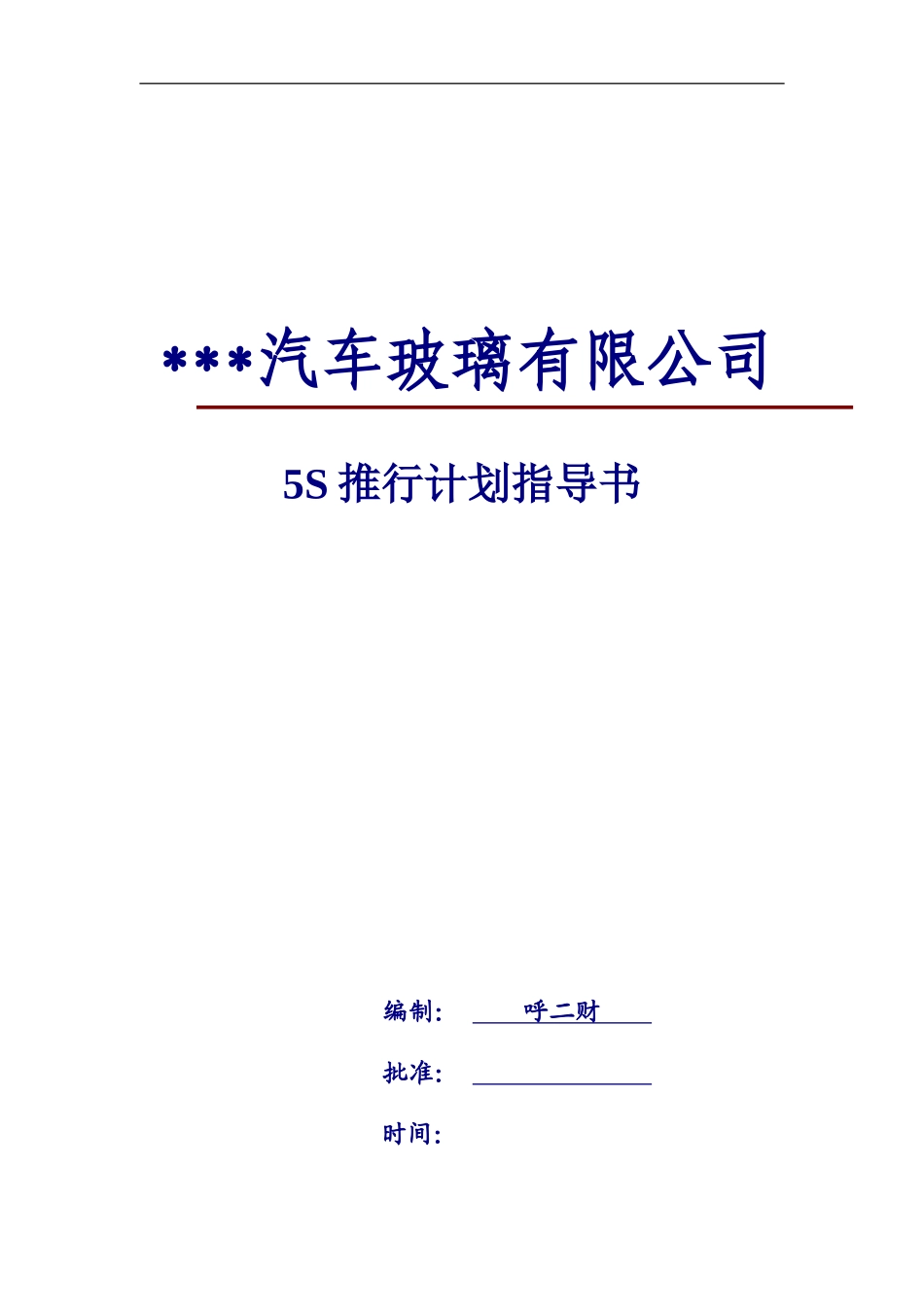 aad_0811_某某汽车玻璃有限公司5S推行计划指导书.doc_第1页