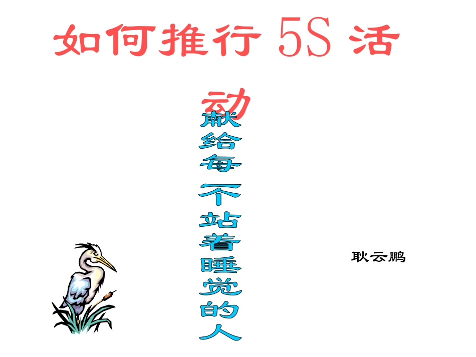 aae_1024_如何推行5S活动--shaoshuai43.ppt_第1页