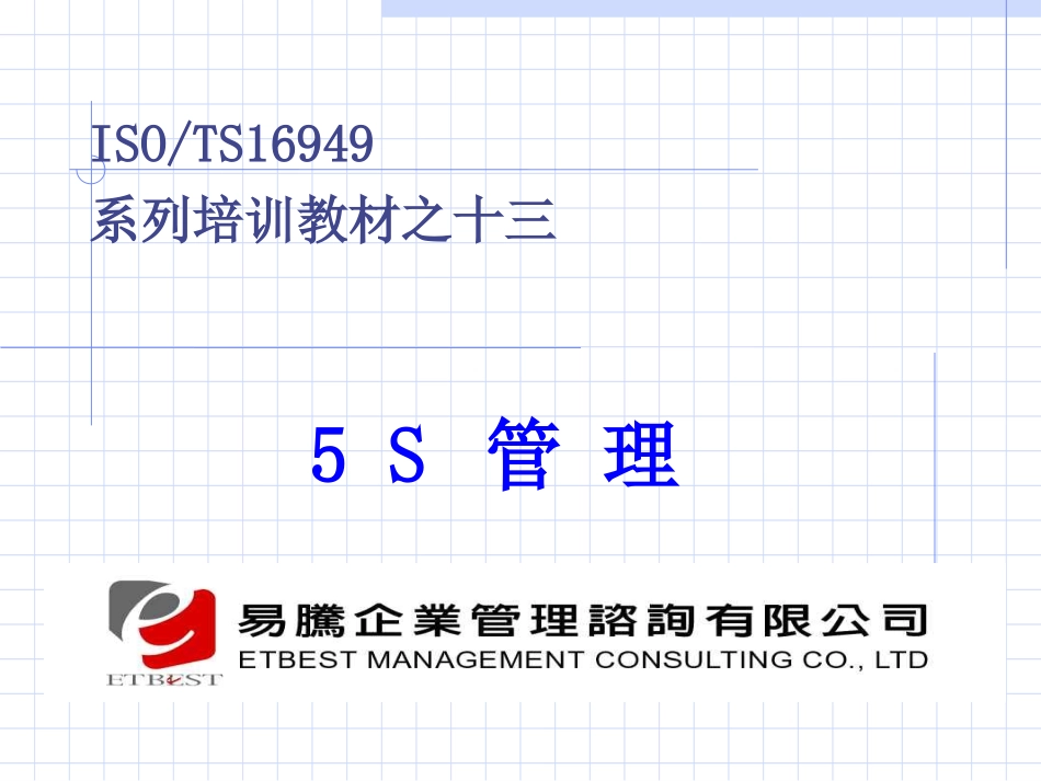 aaf_1024_005_5S管理培训教材[1](ppt106).ppt_第1页