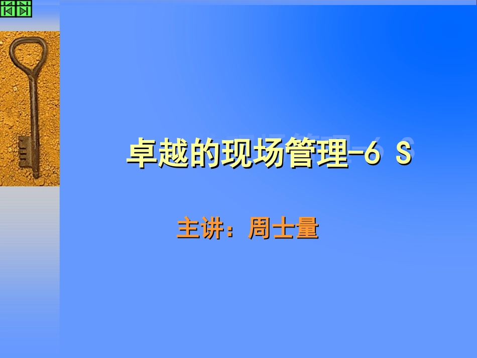 aan_现场管理系列教材《卓越的现场管理-6S》（PPT 105）.ppt_第1页