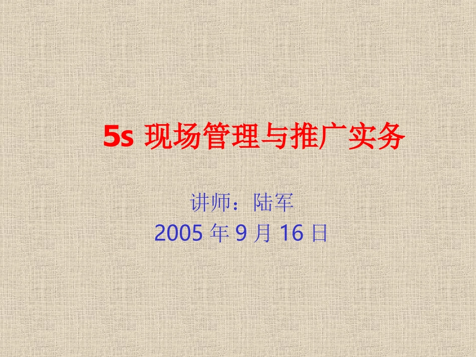 aan-5s现场管理与推广实务(ppt 31).ppt_第1页