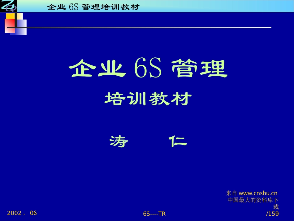 aaq_企业6S管理培训教材(ppt 159页).ppt_第1页