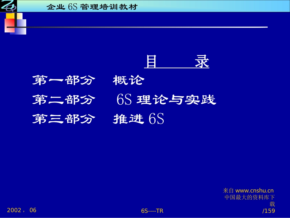 aaq_企业6S管理培训教材(ppt 159页).ppt_第2页