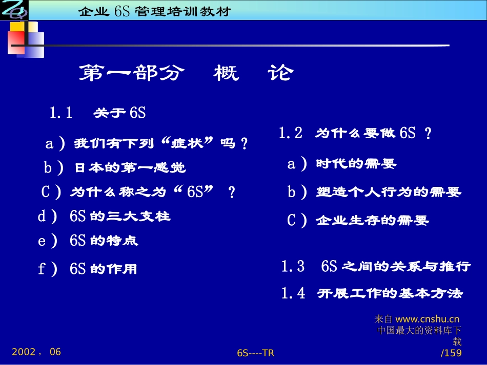 aaq_企业6S管理培训教材(ppt 159页).ppt_第3页