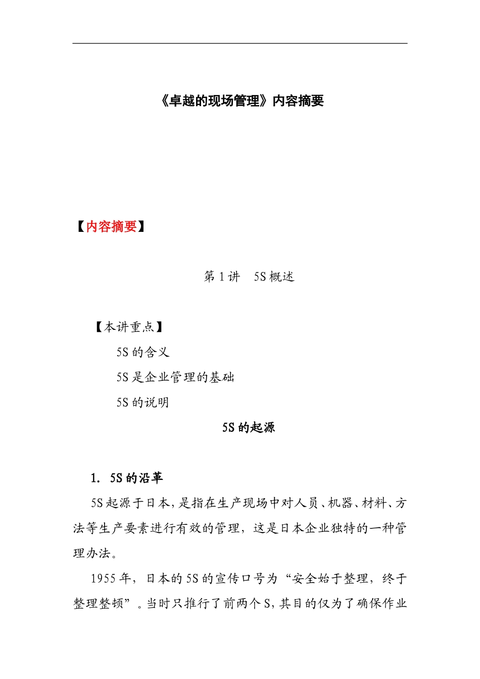 aar_0504_卓越的现场管理（DOC 13页）.doc_第1页