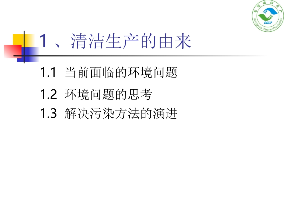 aci_0815_清洁生产基本知识(ppt 59页).ppt_第3页