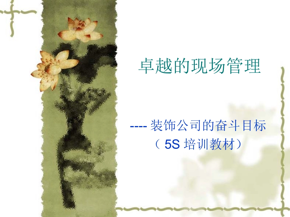 ack_卓越的现场管理-装饰公司的奋斗目标5S培训教材(ppt38).ppt_第1页