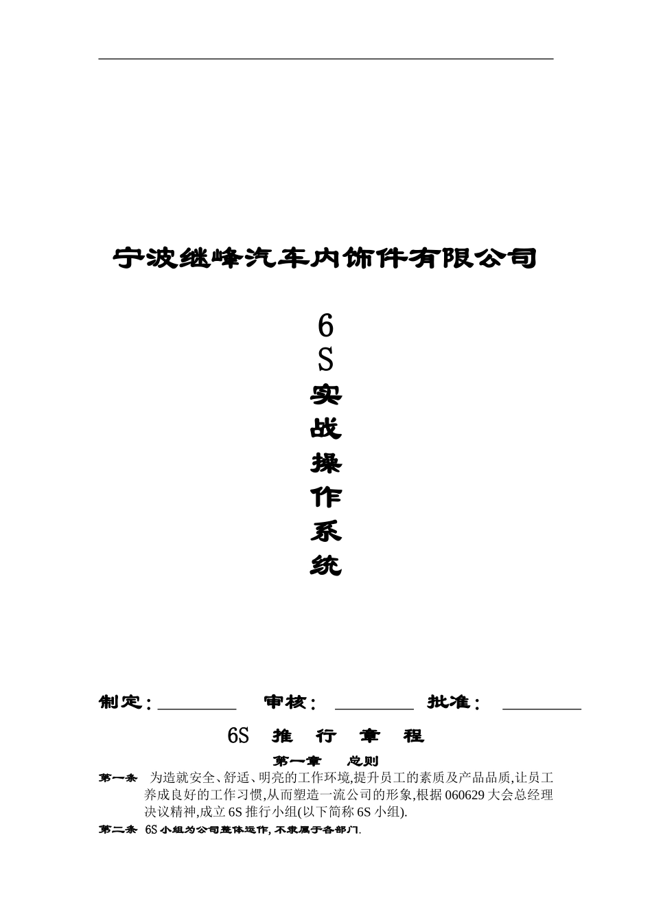 acl_0504_宁波XX汽车内饰件有限公司6S实战操作系统(doc 18).doc_第1页