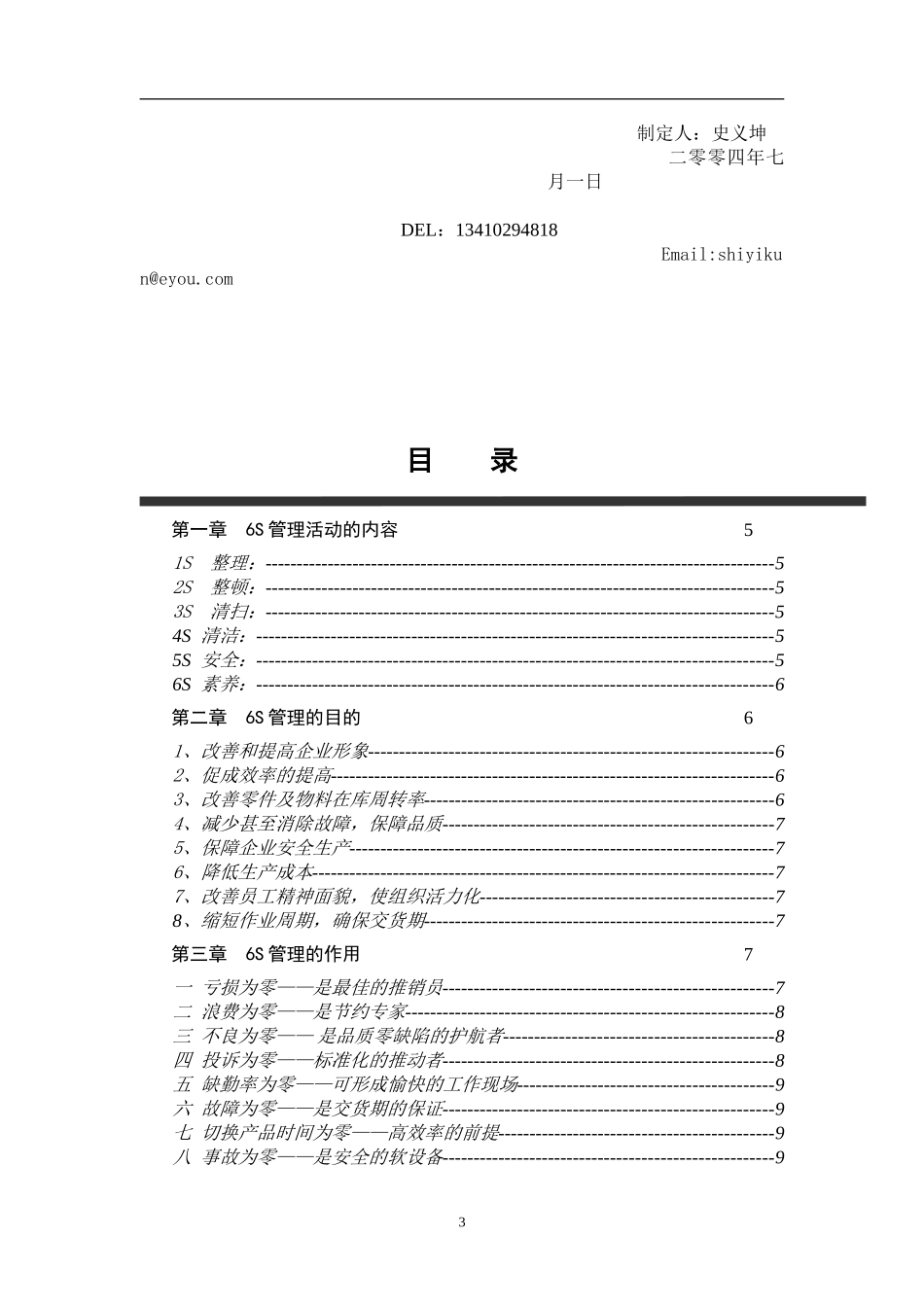 acn_0504_深圳市××高新技术有限公司6S管理手册.doc_第3页