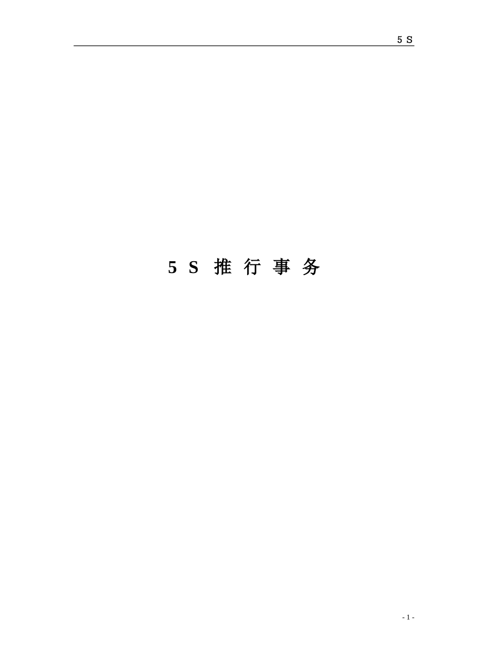 aco_05-15_5S推行事务.doc_第1页