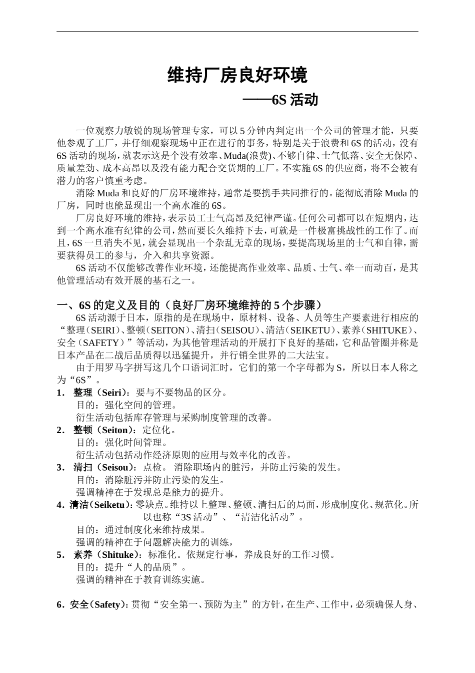 aco_0504_维持厂房良好环境-6S活动.doc_第1页