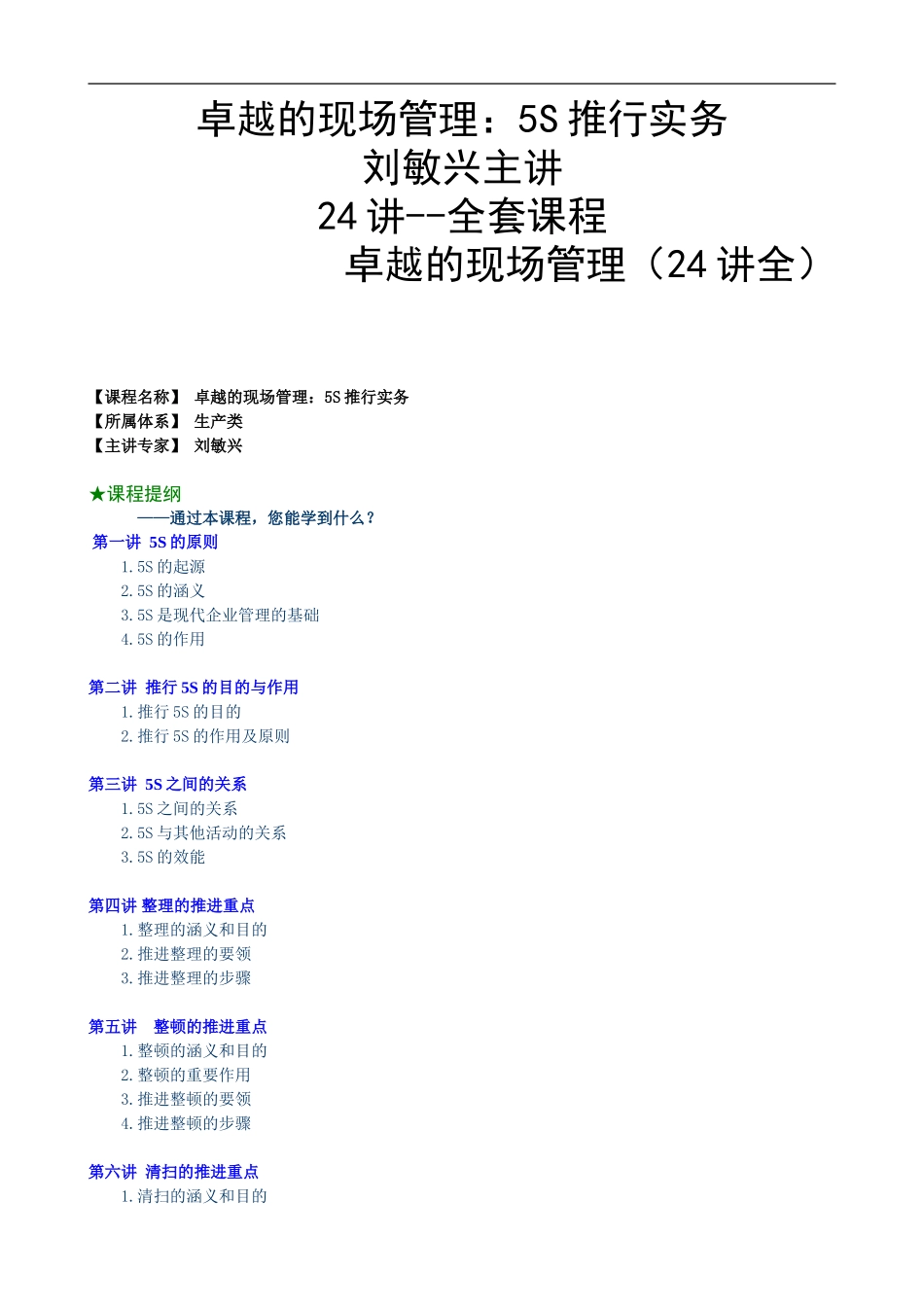 acu_0403_卓越的现场管理：5S推行实务(刘敏兴 24讲---全套课程）.doc_第1页