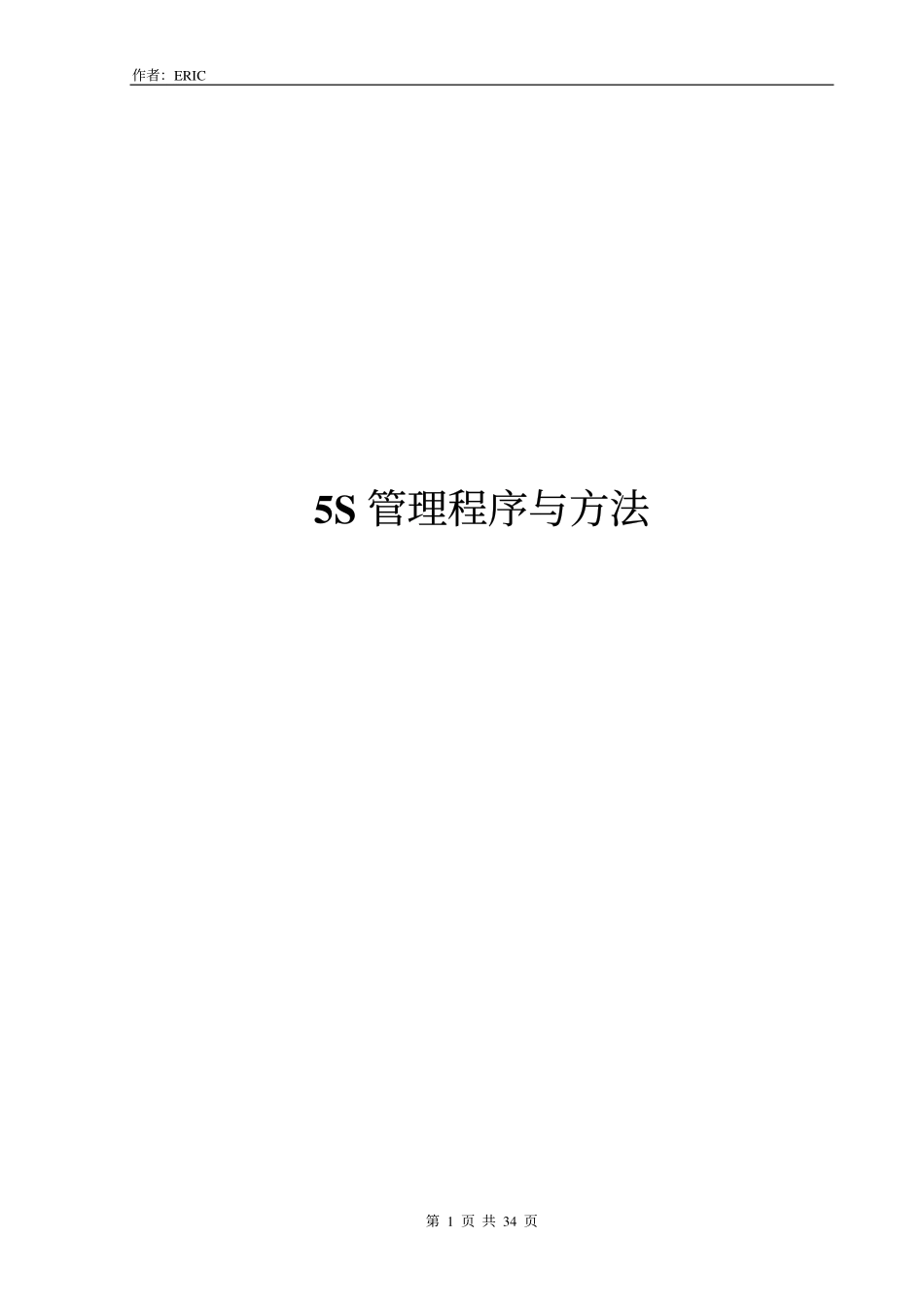 acz_0504_5S管理程序与方法(pdf 34).pdf_第1页