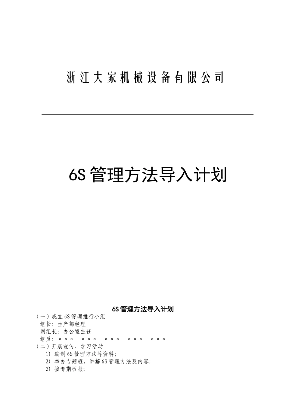 ade_[现场管理]浙江大家机械设备有限公司6S管理方法导入计划(DOC 8页).doc_第1页