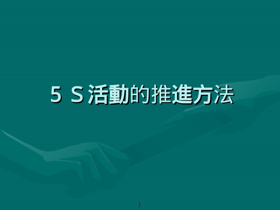 adv_0504_5S活动的推进方法-32页.ppt_第1页