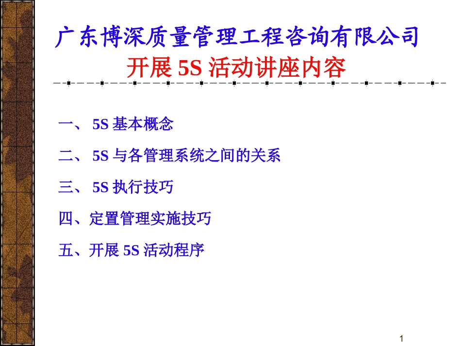 adw_0504_5S活动讲座内容.ppt_第1页