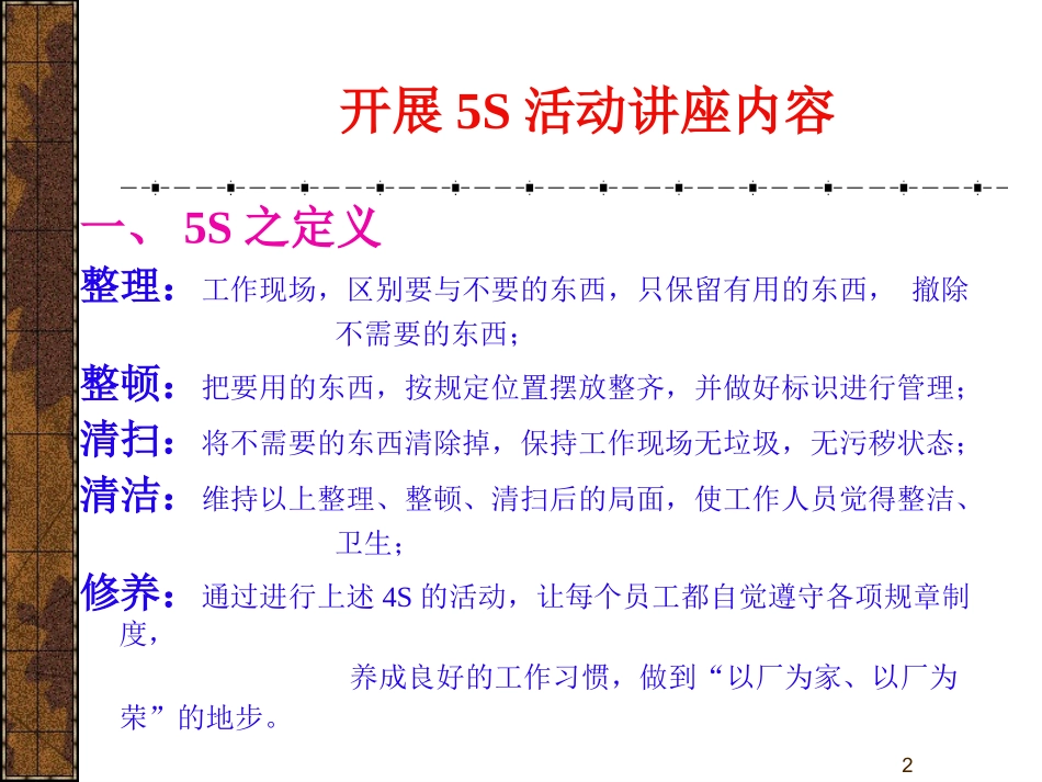 adw_0504_5S活动讲座内容.ppt_第2页