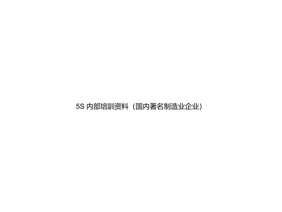 aed_0504_5S内部培訓资料（国内著名制造业企业）(ppt 56).ppt_第1页