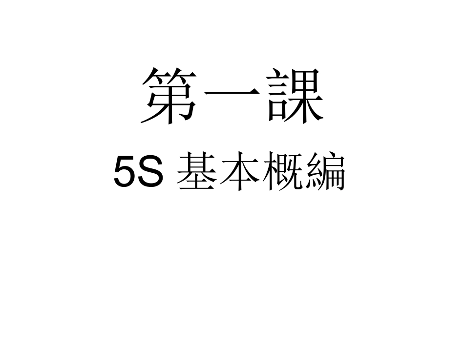 aed_0504_5S内部培訓资料（国内著名制造业企业）(ppt 56).ppt_第2页